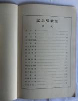 記念唱歌集