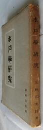 水戸学研究