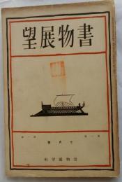 書物展望　創刊号　昭和6年7月