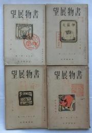 書物展望　第６巻10～12号・第７巻１号（まとめて４冊）