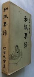 和紙要録　限定800部【和紙貼込】