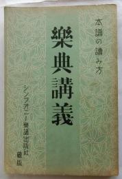 樂典講義　本譜の読み方