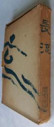 長流　井泉水句抄【著名入り】