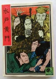 水戸黄門　講談名作文庫2