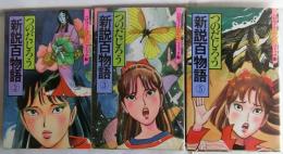新説百物語　２・３・５巻【ハロウィン少女コミック館】まとめて３冊【初版】