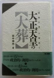 大正天皇の大葬　「国家行事」の周辺で