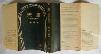 天皇 昭和史覚書