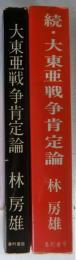 大東亜戦争肯定論　正続2冊揃
