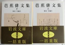 芭蕉俳文集　上下巻2冊揃 【岩波文庫】
