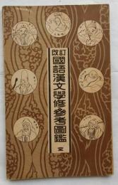 改訂　國語漢文學修参考圖鑑　全