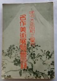 明治大正昭和三聖代名作美術展覧会目録