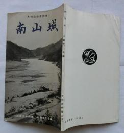 南山城　【大和路新書別巻１】