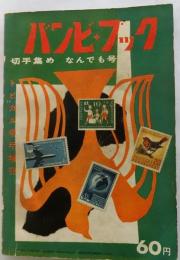 バンビ・ブック 第16号　トピカル切手増刊　切手集めなんでも号