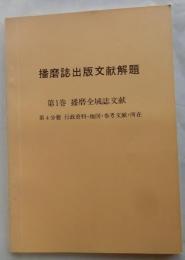 播磨誌出版文献解題　第１巻　播磨全域誌文献　第4分冊 行政資料・地図・参考文献・所在
