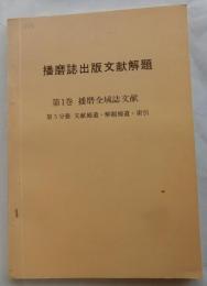 播磨誌出版文献解題　第１巻　播磨全域誌文献　第5分冊　文献補遺・解題補遺・索引