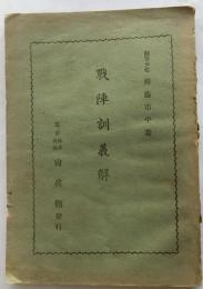 戦陣訓義解