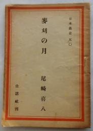 麥刈の月　【日本叢書50】
