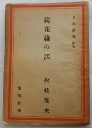 鏡花縁の話　【日本叢書47】