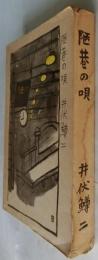 陋巷の唄 ＜新小説選集＞