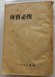 体育必携　1952度版
