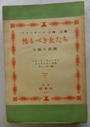 怖るべき女たち　中篇小説撰