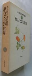 漱石文芸の世界【水谷昭夫著作選集１】