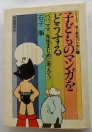 子どものマンガをどうする　 シリーズ親と教師のために3