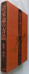 語彙論の方法