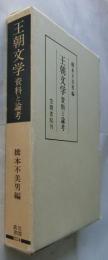 王朝文学　資料と論考【笠間叢書】