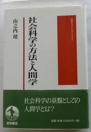 社会科学の方法と人間学 【岩波モダンクラシックス】