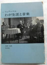 わが生涯と音楽