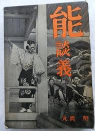 能談義