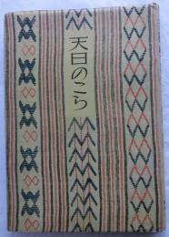 詩集 天日のこら【新詩叢書】