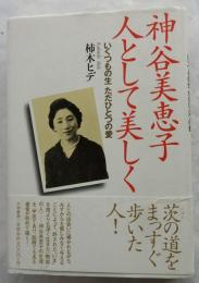 神谷美恵子人として美しく : いくつもの生ただひとつの愛