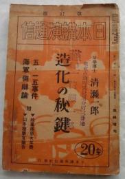 造化の秘鍵　五・一五事件　海軍側弁論 - 日本講演通信　第212号