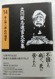 立川談志遺言大全集14　芸人論2　早めの遺言