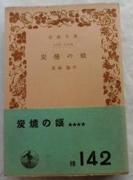 炭焼の娘　【岩波文庫】