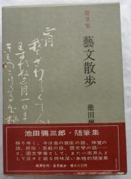 随筆集 藝文散歩