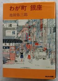 わが町 銀座
