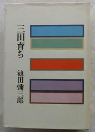 三田育ち