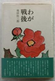 わが戦後