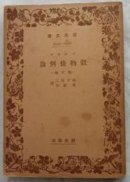 穀物條例論—地代論—　【岩波文庫】