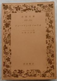 ドン・ファン・テノーリオ　【岩波文庫】