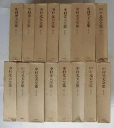 中村光夫全集　全16巻揃