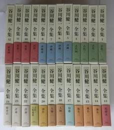 谷川健一全集 全24冊揃