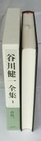 谷川健一全集 全24冊揃