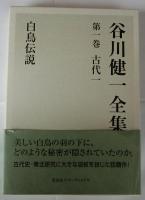 谷川健一全集 全24冊揃