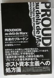 未来のプルードン　資本主義もマルクス主義も超えて