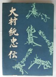 大村純忠伝