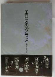 エロスのグラス